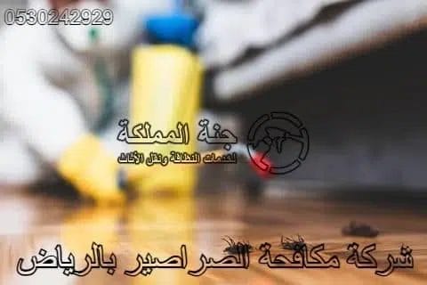 شركة مكافحة الصراصير بالرياض 0530242929